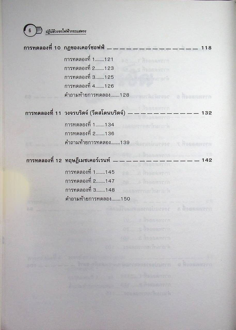 วงจรไฟฟ้า 1 ภาคปฏิบัติ