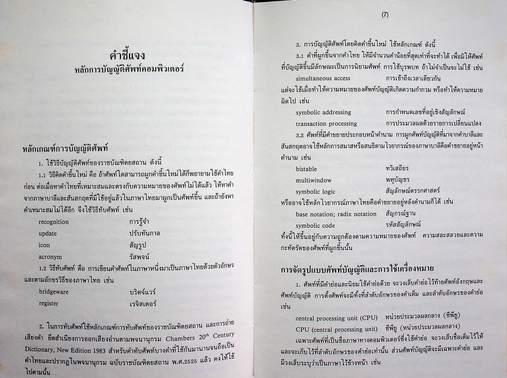 ศัพท์บัญญัติคอมพิวเตอร์ (ฉบับร่าง)