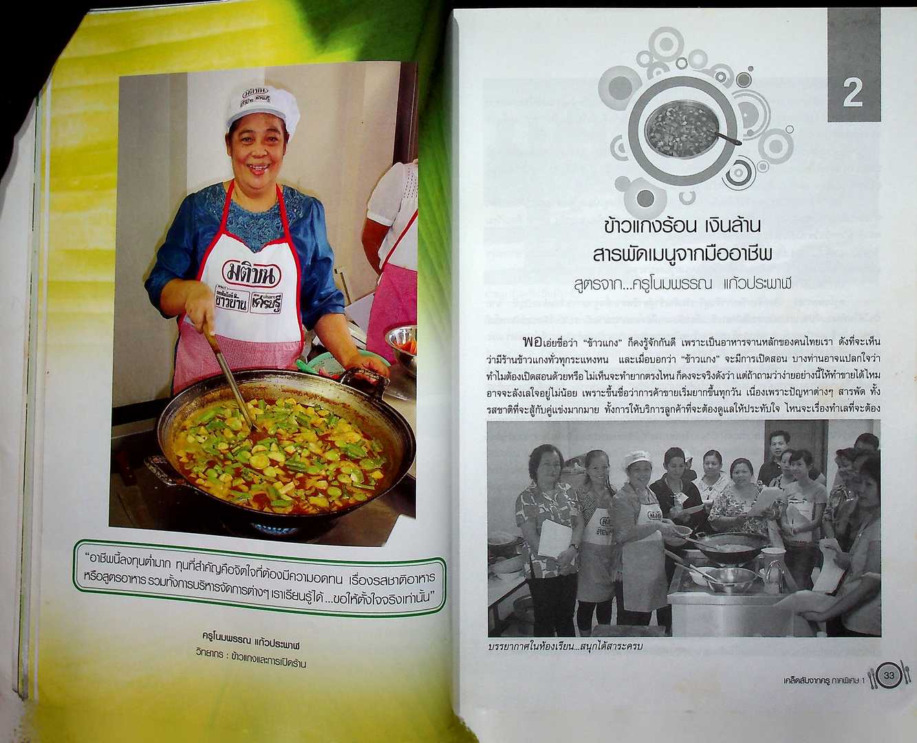 อาหารง่าย+เงินดี=1 วันทำได้ เคล็ดลับจากครูภาคพิเศษ