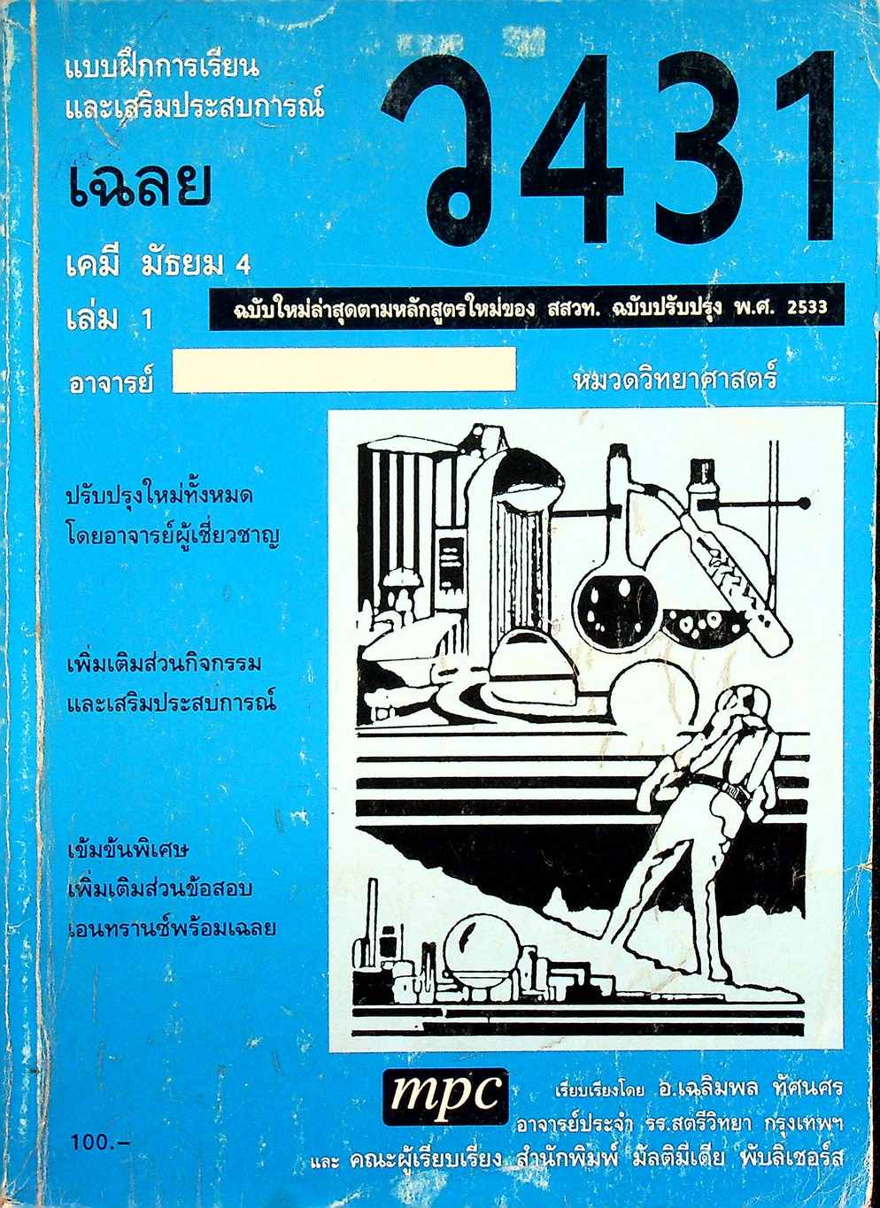 เฉลย แบบฝึกการเรียนและเสริมประสบการณ์ เคมี มัธยม 4 เล่ม 1 ว 431