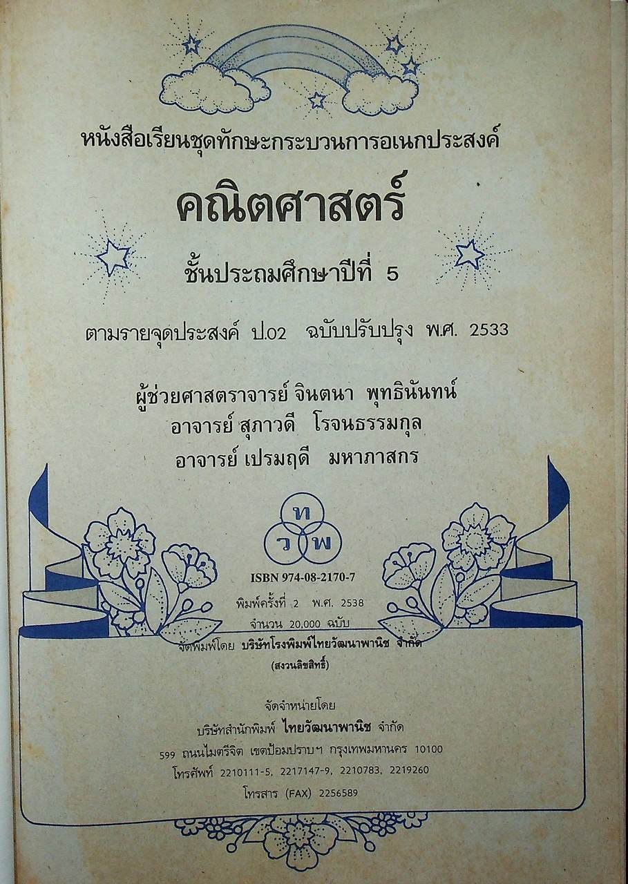 หนังสือเรียนชุดทักษะกระบวนการเอนกประสงค์ คณิตศาสตร์ ชั้นประถมศึกษาปีที่ ๑-๖ (ครบชุด)