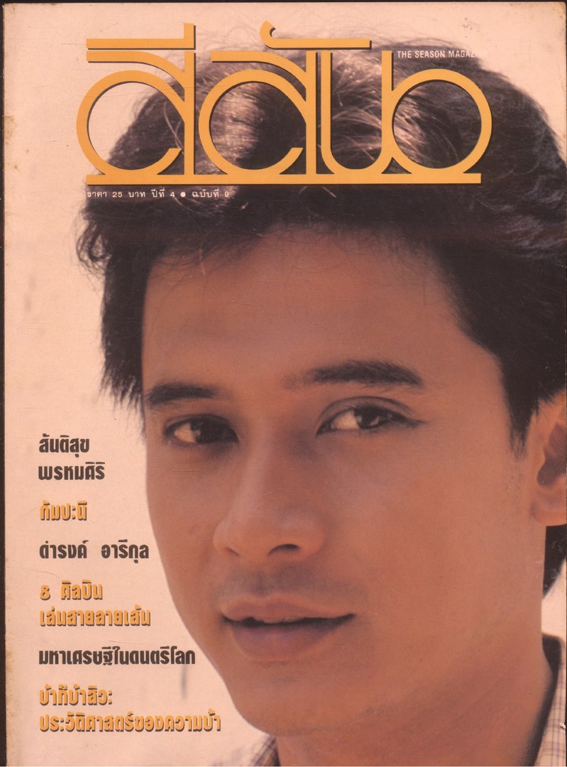สีสัน ปีที่ 4 ฉบับที่ 9 พ.ศ 2534
