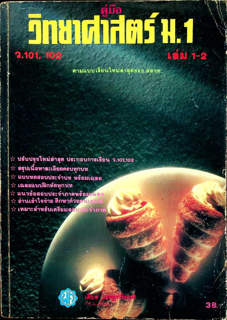 คู่มือ วิทยาศาสตร์ ม.1 เล่ม 1-2 ว.101,102