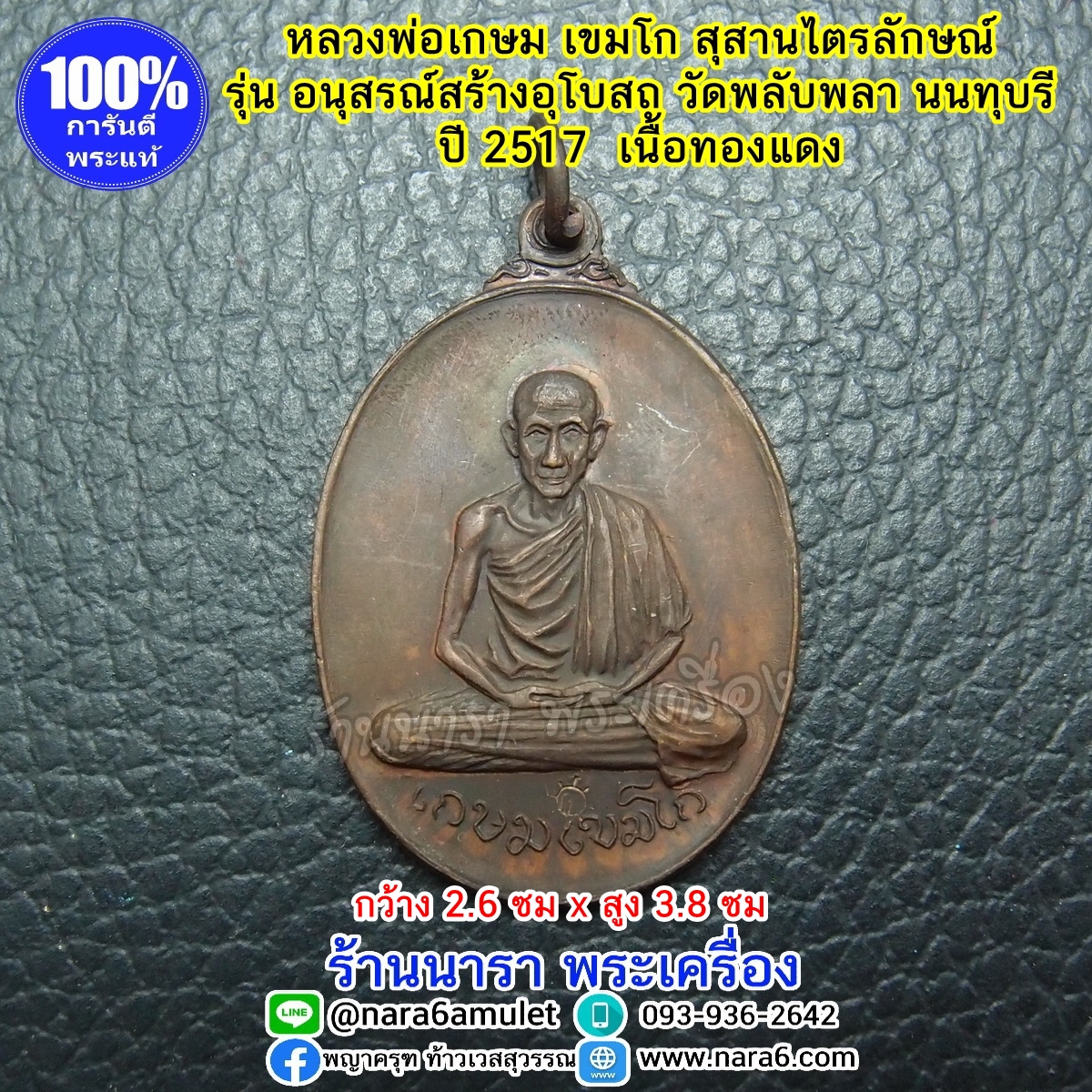 หลวงพ่อเกษม เขมโก รุ่นอนุสรณ์สร้างอุโบสถ วัดพลับพลา ปี 2517 สภาพสวยกริ๊ปเก่าเก็บไม่ผ่านการใช้งาน