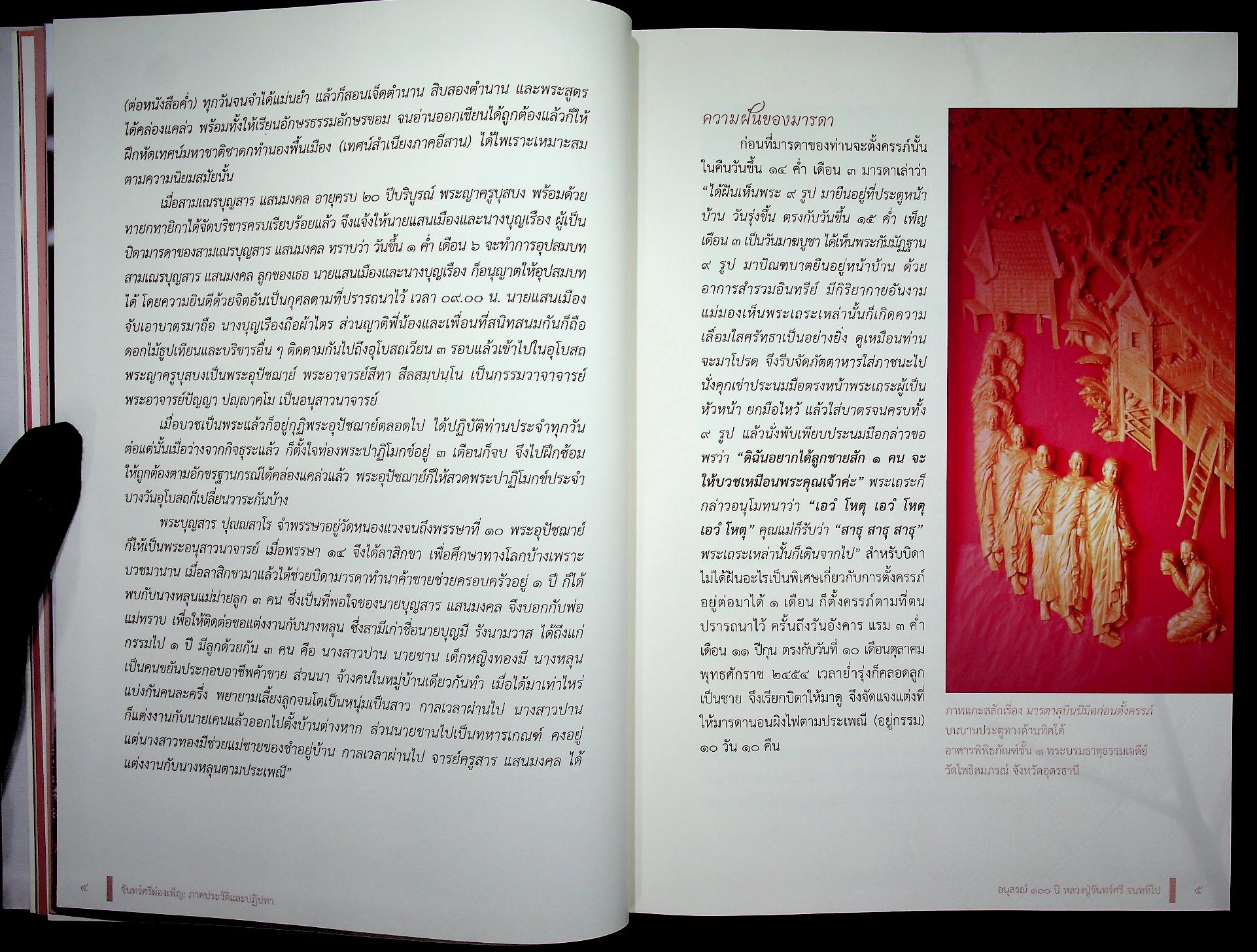 จันทร์ศรีผ่องเพ็ญ อนุสรณ์ ๑๐๐ ปี หลวงปู่จันทร์ศรี จนฺททีโป