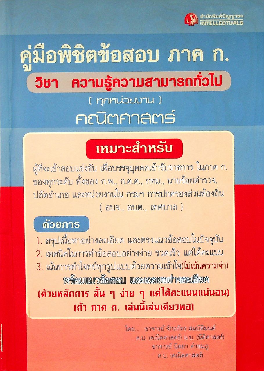 คู่มือพิชิตข้อสอบ ภาค ก. วิชา ความรู้ความสามารถทั่วไป (ทุกหน่วยงาน) คณิตศาสตร์