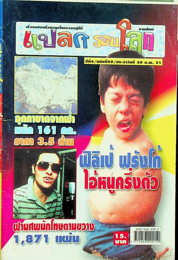 แปลกรอบโลก ปีที่ 4 ฉบับที่ 99 ประจำวันที่ 20 ก.พ. 2551