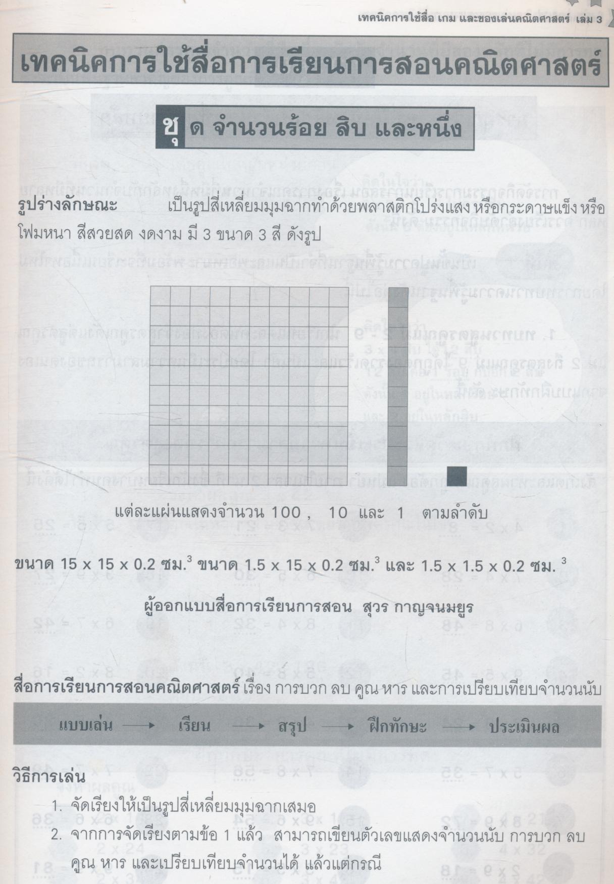 เทคนิคการใช้สื่อ เกม และของเล่น คณิตศาสตร์ ระดับประถมศึกษา เล่ม 3