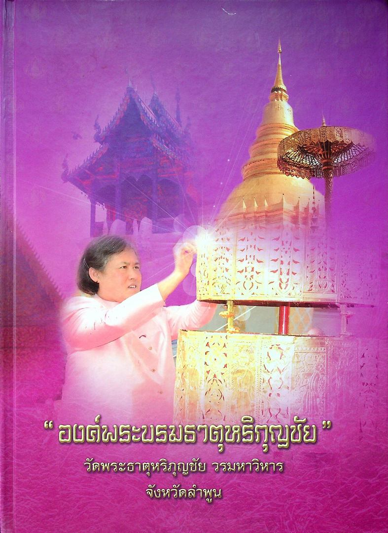 องค์พระบรมธาตุหริภุญชัย วัดพระธาตุหริภุญชัย วรมหาวิหาร จังหวัดลำพูน