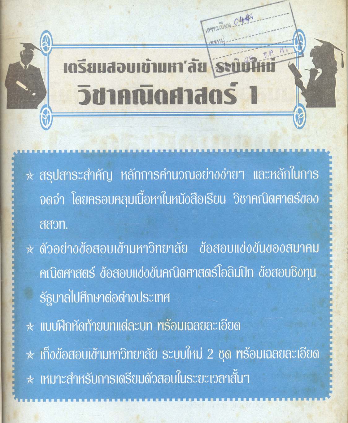 เตรียมสอบเข้ามหา'ลัย ระบบใหม่ วิชา คณิตศาสตร์ 1