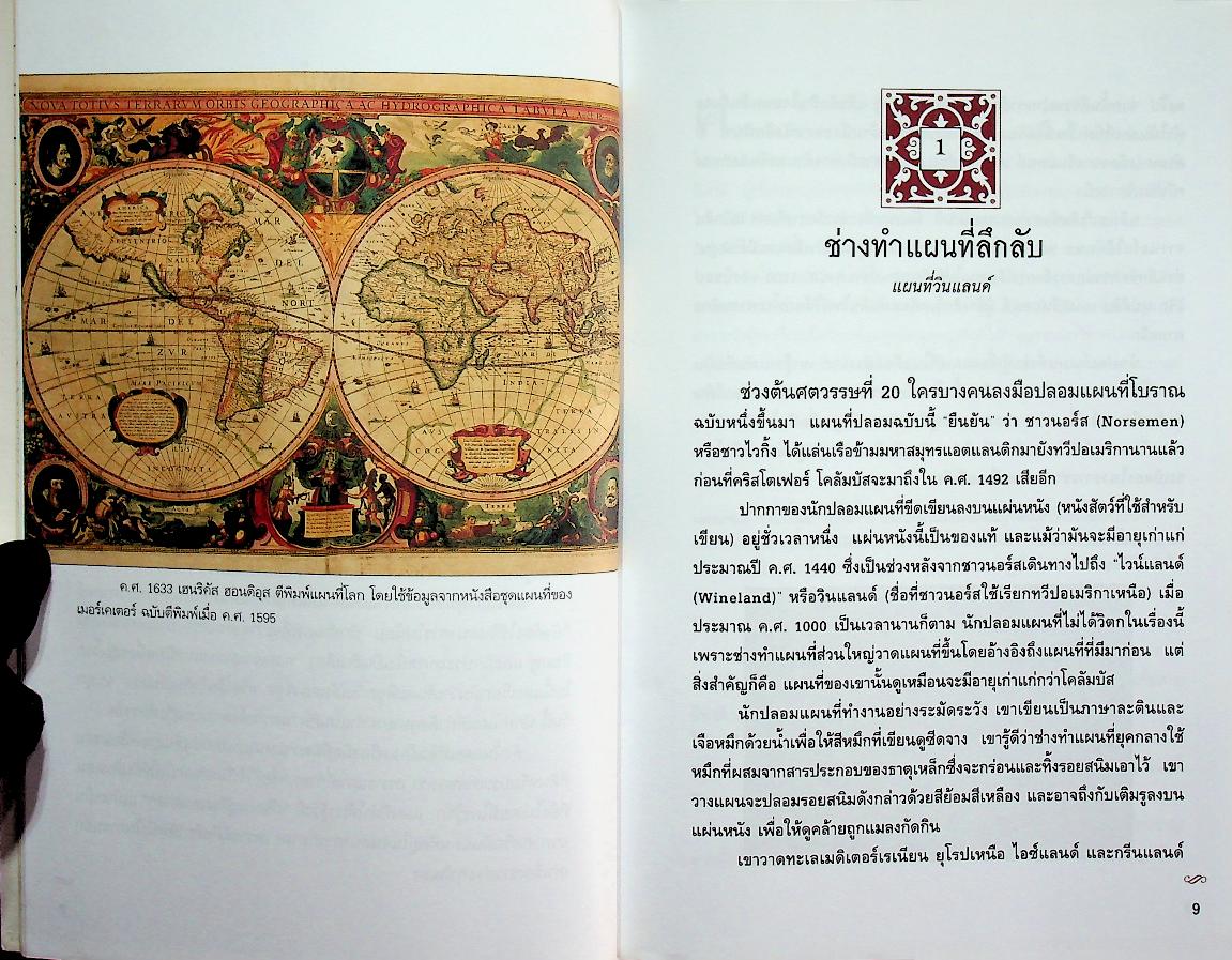 กว่าจะเป็นแผนที่โลก The Road to There