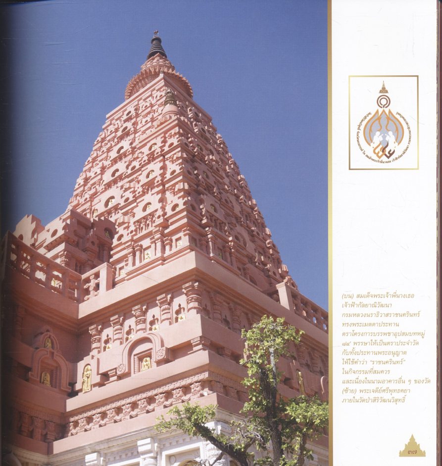 ราชผาติกานุสรณ์ โครงการบูรณปฏิสังขรณ์วัดราชผาติการาม