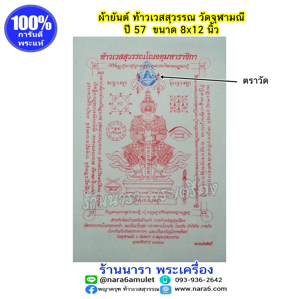 ผ้ายันต์ ท้าวเวสสุวรรณ วัดจุฬามณี ผืนใหญ่ สีขาว ปี 2557 ขนาด 8"x12"