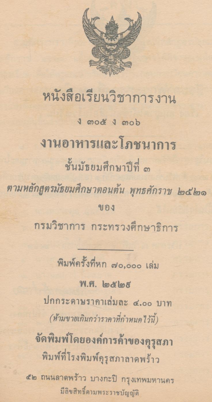 หนังสือเรียนวิชาการงาน งานอาหารและโภชนาการ ง ๓๐๕ ง ๓๐๖ ชั้นมัธยมศึกษาปีที่ ๓ (ม.๓)