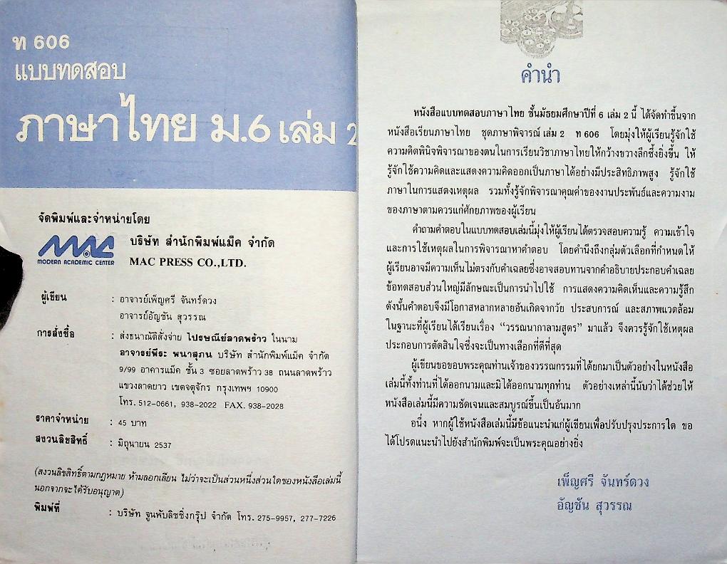 แบบทดสอบ ภาษาไทย ม.6 เล่ม 2 ท 606