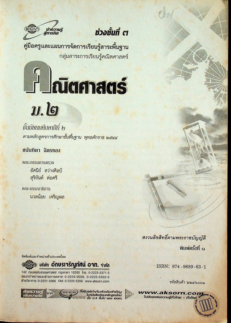 คู่มือครูและแผนการจัดการเรียนรู้ คณิตศาสตร์ ม.๒ ช่วงชั้นที่ ๓ ตามหลักสูตรการศึกษาขั้นพื้นฐาน พุทธศักราช ๒๕๔๔