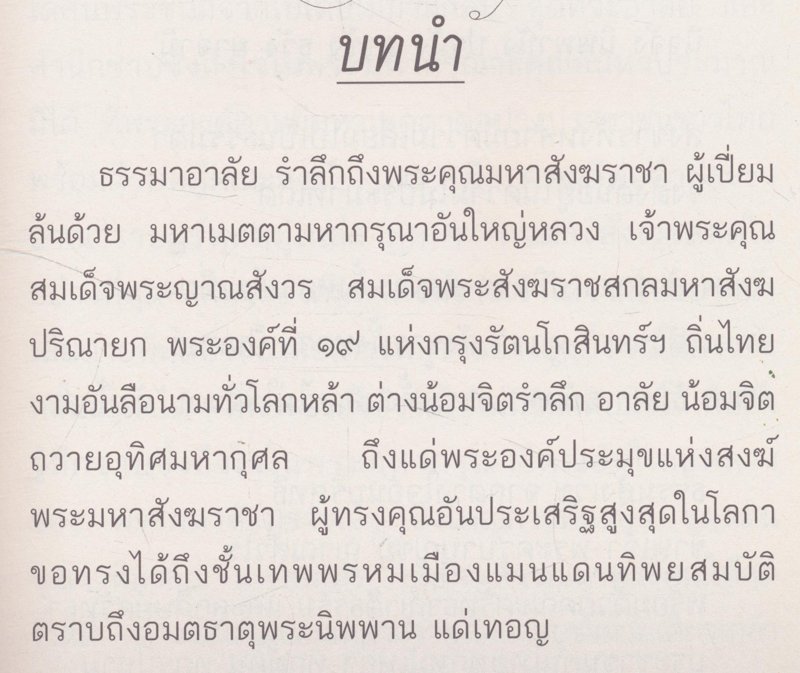 ธรรมานุสรณ์ มรณานุสสติภาวนา