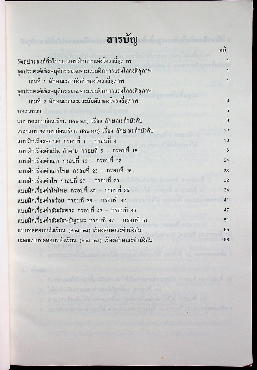 เอกสารประกอบการสอน วิชา ท 305, ท 306 แบบฝึกการแต่งโคลงสี่สุภาพขั้นพื้นฐาน ระดับมัธยมศึกษาปีที่ 3