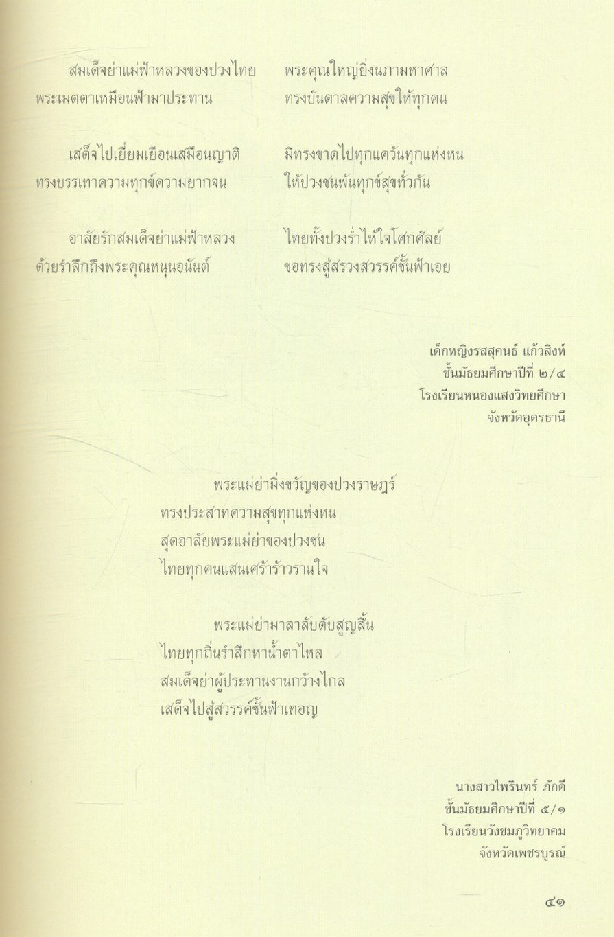 น้อมบังคม สมเด็จย่า ด้วยอาลัย (รวมคำประพันธ์ นักเรียนระดับมัธยมศึกษา กรมสามัญศึกษา กระทรวงศึกษาธิการ)