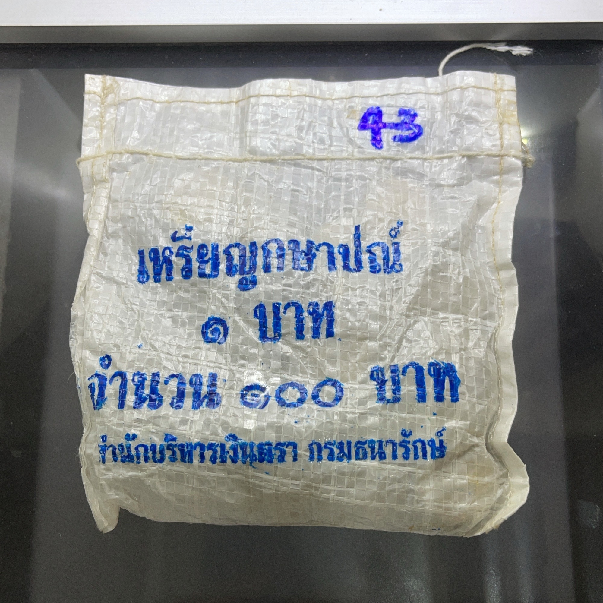 เหรียญยกถุง (100 เหรียญ) เหรียญ 1 บาท หมุนเวียน ปี พ.ศ.2543 ไม่ผ่านใช้