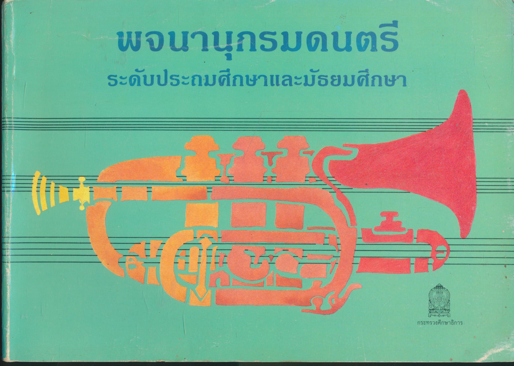 พจนานุกรมดนตรี ระดับประถมศึกษาและมัธยมศึกษา