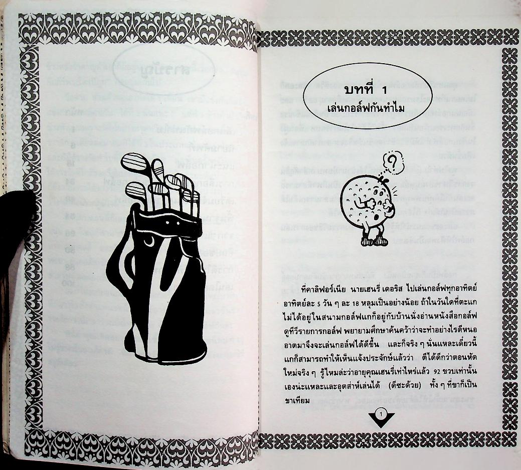 เรียดลัดเรื่องเล่นกอล์ฟ