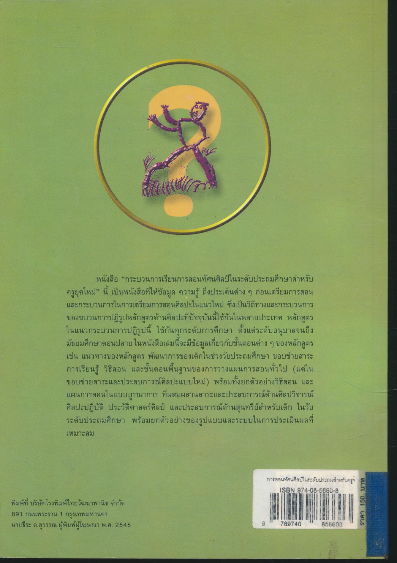 กระบวนการเรียนการสอน ทัศนศิลป์ ในระดับประถมศึกษาสำหรับครูยุคใหม่