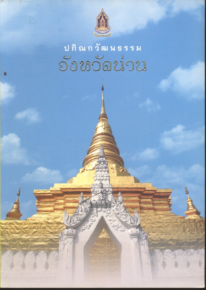 ปกิณกวัฒนธรรม จังหวัดน่าน