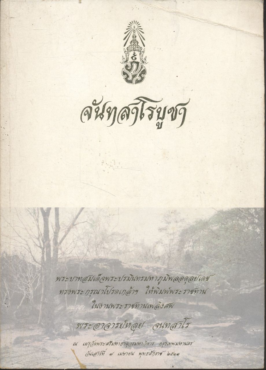 จันทสาโรบูชา (พระบาทสมเด็จพระปรมินทรมหาภูมิพลอดุลยเดช ทรงพระกรุณาโปรดเกล้าฯ ให้พิมพ์พระราชทาน ในงานพระราชทานเพลิงศพ พระอาจารย์หลุย จนฺทสาโร)