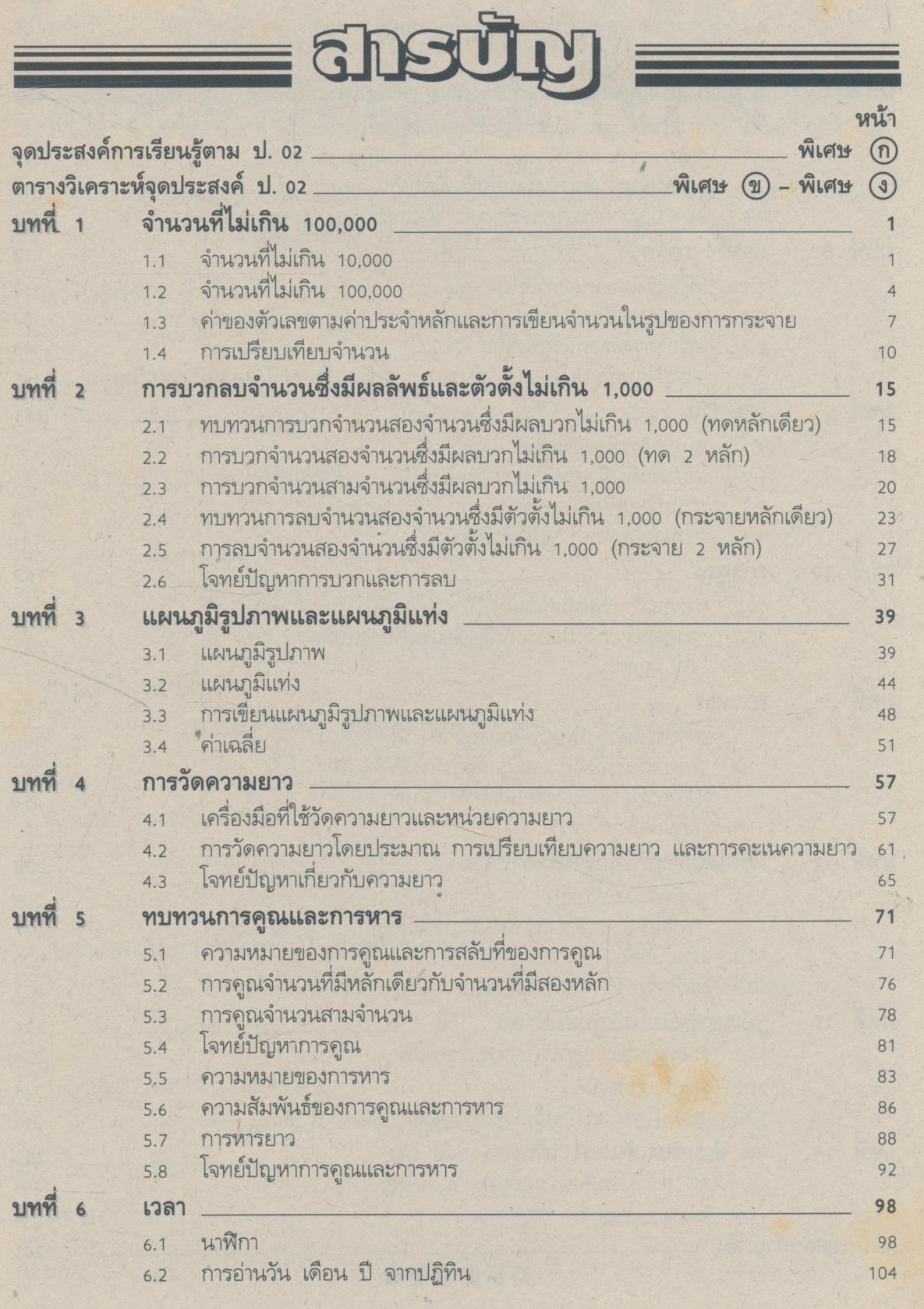 คู่มือครู-เฉลย แบบเรียนแนวหน้า ชุดพัฒนากระบวนการ คณิตศาสตร์ ๓ ชั้นประถมศึกษาปีที่ ๓