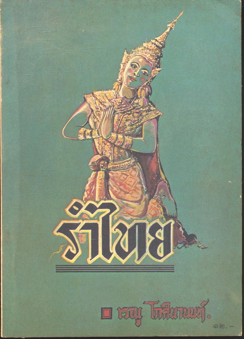 รำไทย
