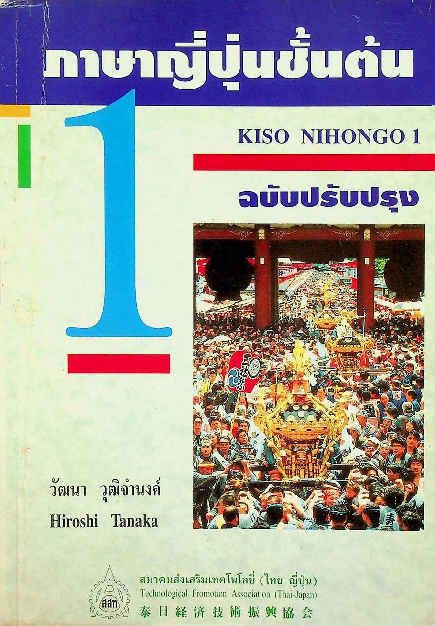 ภาษาญี่ปุ่นชั้นต้น เล่ม ๑ ฉบับปรับปรุง KISO NIHONGO 1
