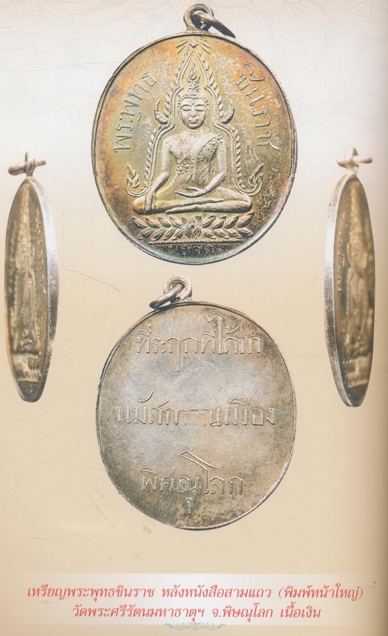 สุดยอดเบญจเหรียญพระพุทธยอดนิยม