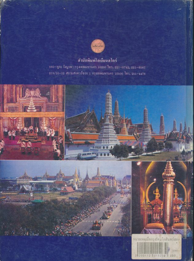 หมายเหตุเมื่อกรุงรัตนโกสินทร์ สองร้อยปี ความเรียงชวนเที่ยวดูกรุงเทพ ในอดีตถึงปัจจุบัน
