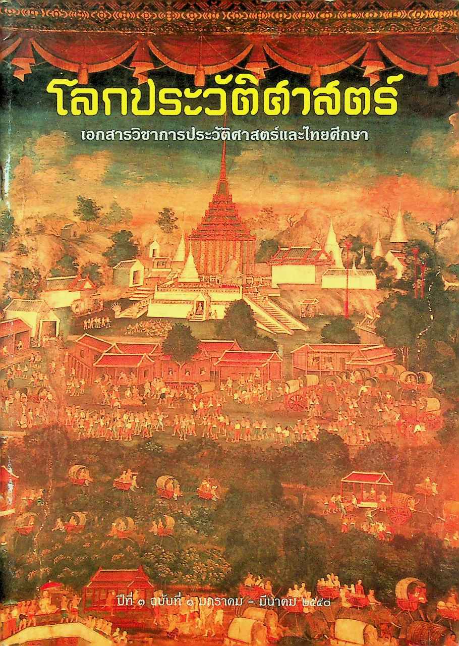 โลกประวัติศาสตร์ ปีที่ ๓ ฉบับที่ ๑ มกราคม - มีนาคม ๒๕๔๐