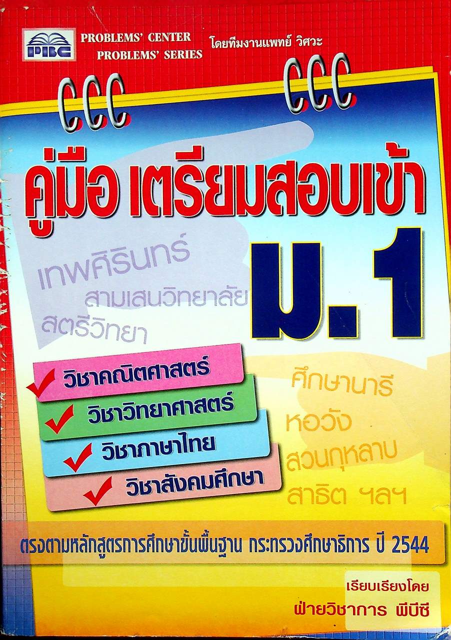คู่มือ เตรียมสอบเข้า ม.1