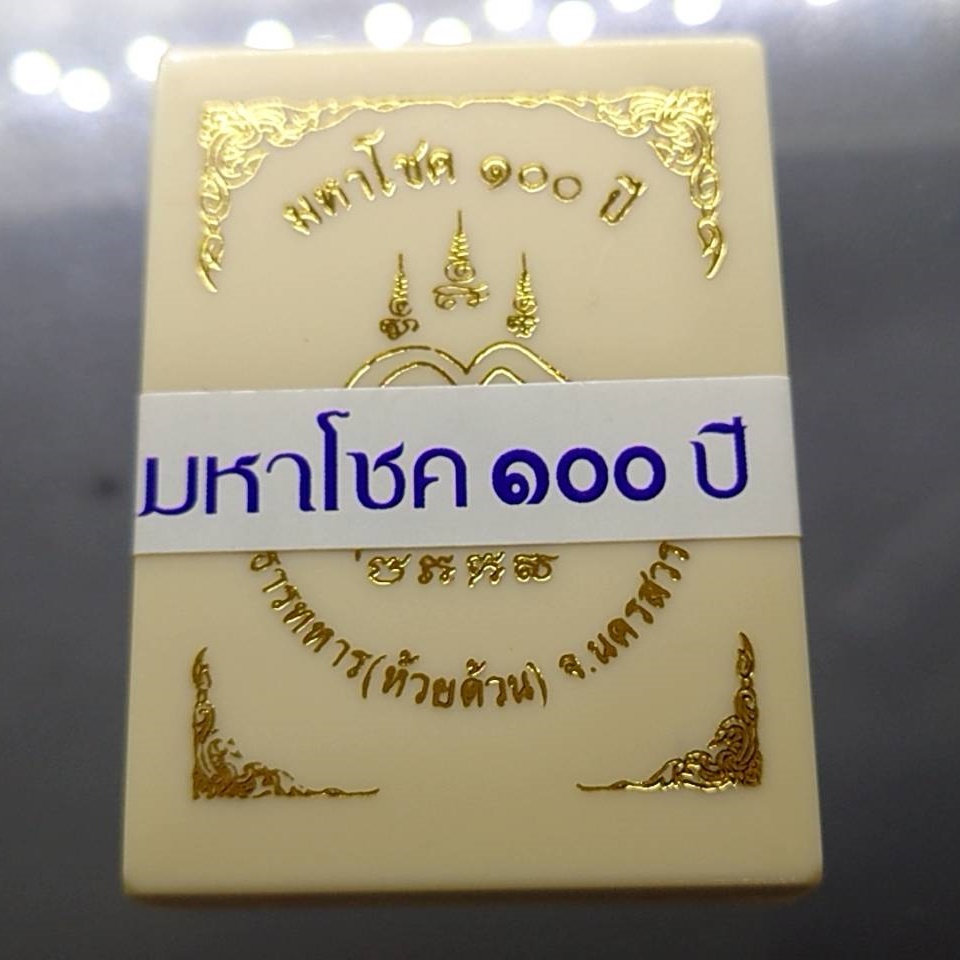 เสมามหาโชค 100 ปี เนื้อเงิน ลงยาจีวร หลวงพ่อพัฒน์ วัดห้วยด้วน โคท 1235