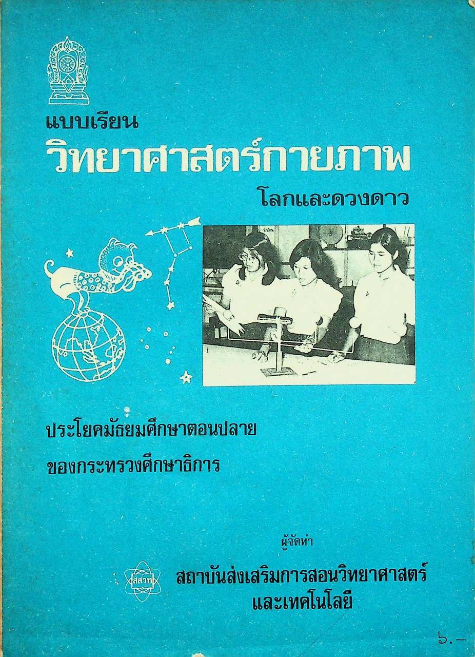 แบบเรียนวิทยาศาสตร์กายภาพ โลกและดวงดาว ประโยคมัธยมศึกษาตอนปลาย ของกระทรวงศึกษาธิการ