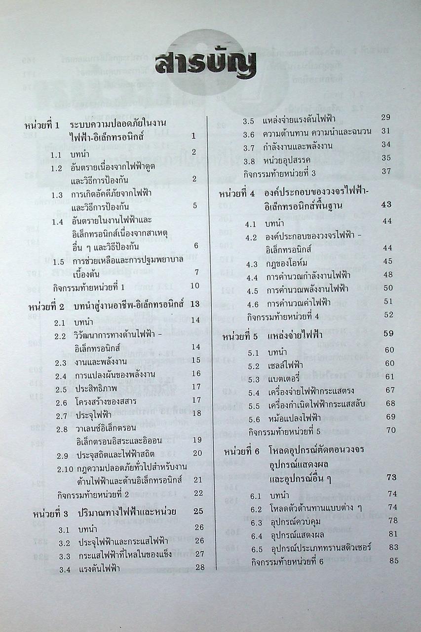 งานไฟฟ้าและอิเล็กทรอนิกส์เบื้องต้น