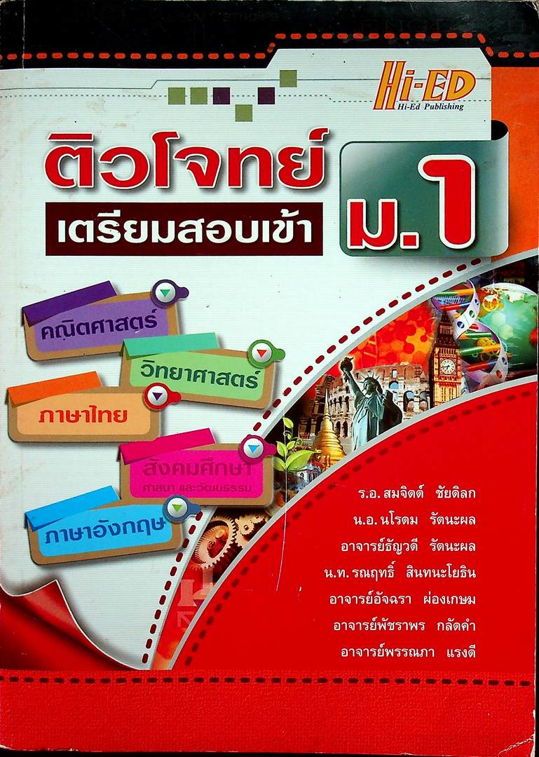 ติวโจทย์ เตรียมสอบเข้า ม.1
