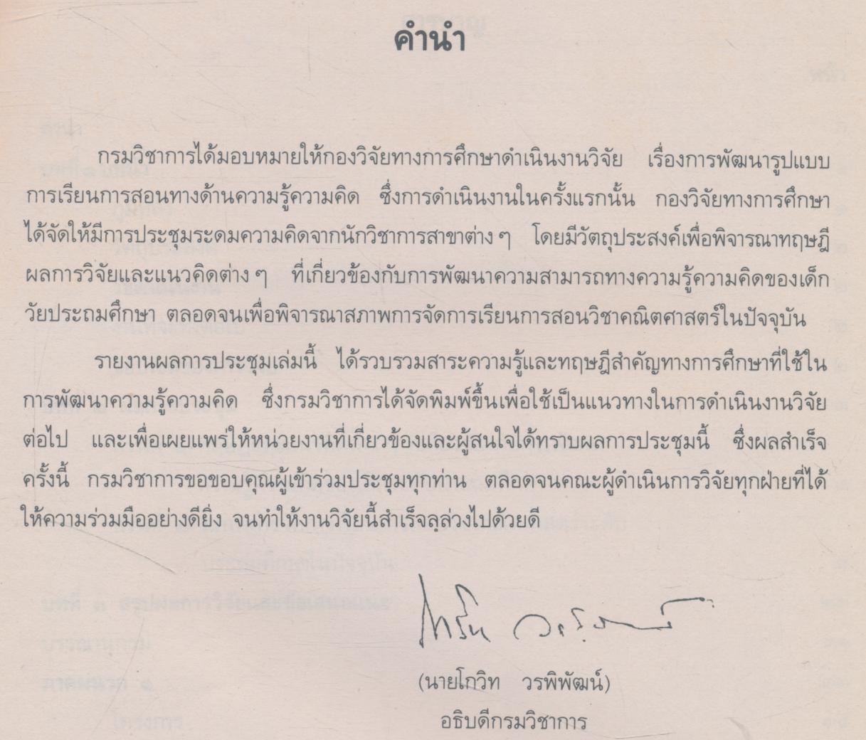 โครงการพัฒนารูปแบบการเรียนการสอนทางด้านความรู้ความคิด เอกสารฉบับที่ 1 รายงานผลการประชุม เกี่ยวกับกระบวนการคิดและความรู้สึก