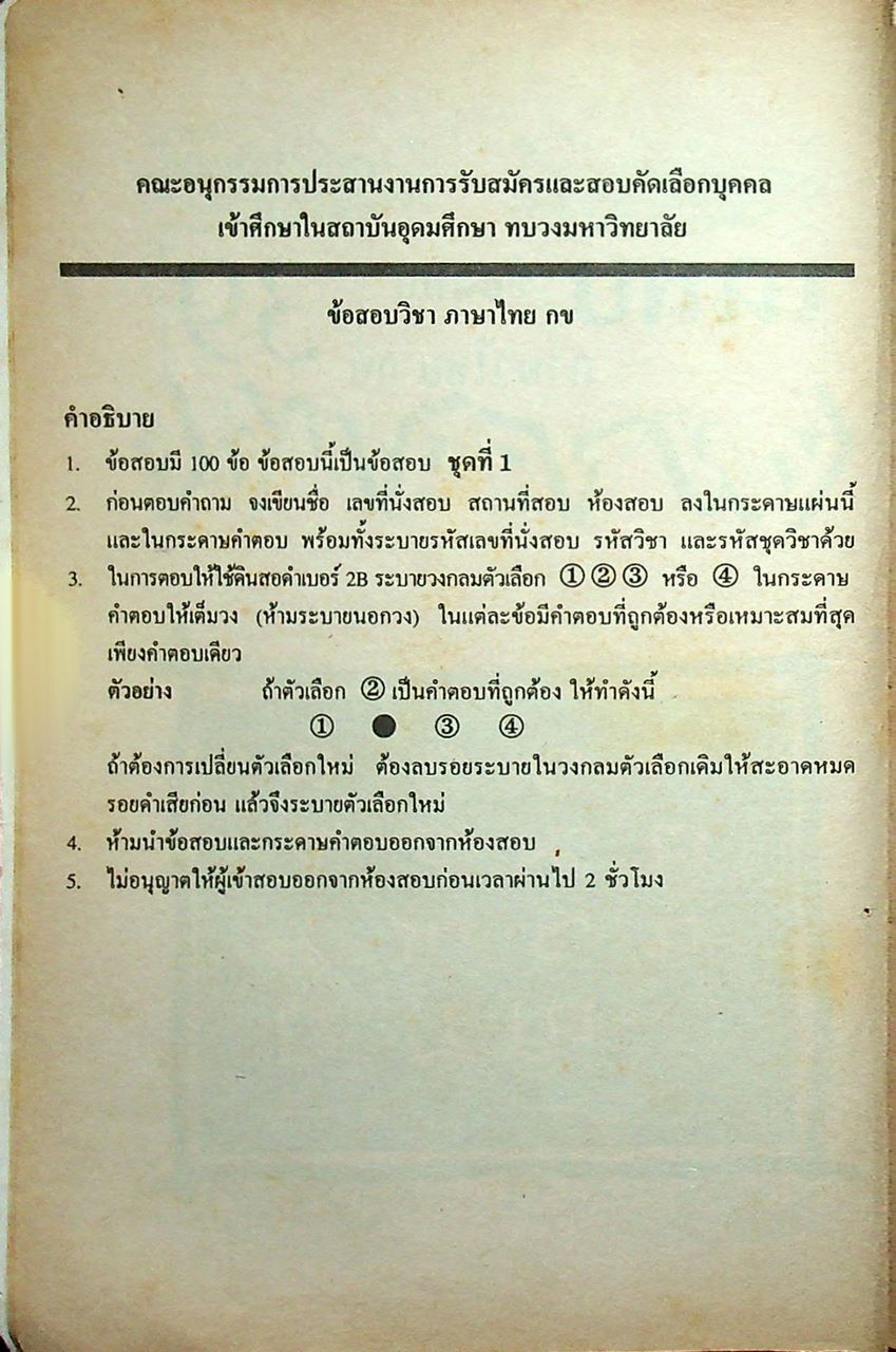 เฉลยข้อสอบ ENTRANCE สายศิลป์ รวมข้อสอบหลาย พ.ศ.-2539 ภาษาไทย กข