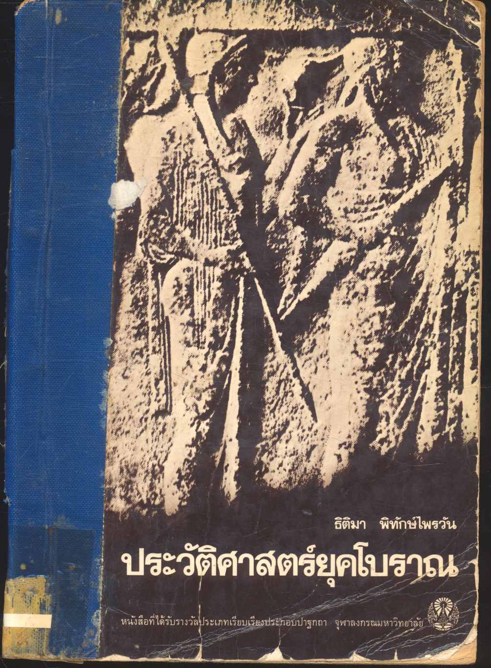 ประวัติศาสตร์ยุคโบราณ