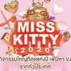 Miss Kitty 2020 รอบที่ 1 รอบคัดเลือก 13-15 กรกฎาคม 2563 คัดเอา 200 คนเท่านั้น