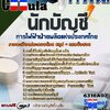 แนวข้อสอบนักบัญชี การไฟฟ้าฝ่ายผลิตแห่งประเทศไทย(กฟผ.)