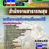แนวข้อสอบพนักงานช่วยเหลือคนไข้ สำนักงานสาธารณสุข