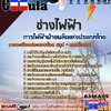 แนวข้อสอบช่างไฟฟ้า การไฟฟ้าฝ่ายผลิตแห่งประเทศไทย(กฟผ.)