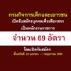 กรมกิจการเด็กและเยาวชน เปิดรับสมัครพนักงานราชการทั่วไป 69 อัตรา (ส่วนกลางและส่วนภูมิภาค)