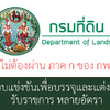 กรมที่ดิน เปิดรับสมัครสอบบรรจุเข้ารับราชการ 4 อัตรา รับสมัครด้วยตนเอง ตั้งแต่วันที่ 23 - 27 กันยายน 2567