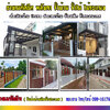 ช่างต่อเติมหลังคาโรงรถ โทร 093-2757493 รับต่อเติมบ้าน ทำโรงรถหน้าบ้าน หลังคาโรงรถเมทัลชีท ต่อเติมครัวหลังบ้าน